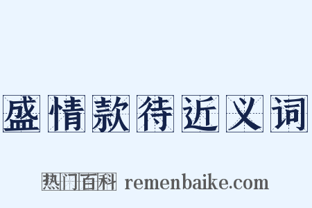 盛情款待近义词是什么意思的图片